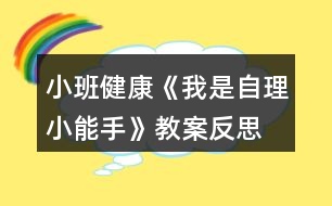 小班健康《我是自理小能手》教案反思