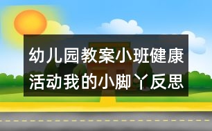 幼兒園教案小班健康活動(dòng)我的小腳丫反思