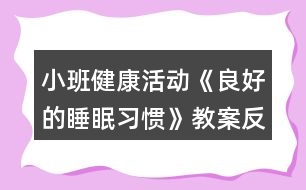 小班健康活動《良好的睡眠習慣》教案反思