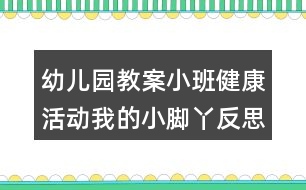 幼兒園教案小班健康活動我的小腳丫反思