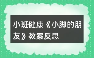 小班健康《小腳的朋友》教案反思