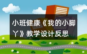 小班健康《我的小腳丫》教學(xué)設(shè)計反思