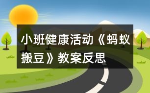 小班健康活動《螞蟻搬豆》教案反思