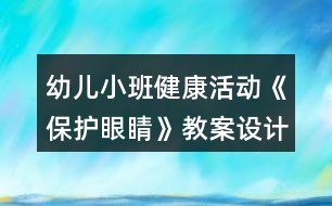 幼兒小班健康活動(dòng)《保護(hù)眼睛》教案設(shè)計(jì)反思