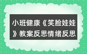 小班健康《笑臉娃娃》教案反思情緒反思