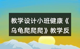 教學(xué)設(shè)計小班健康《烏龜爬爬爬》教學(xué)反思