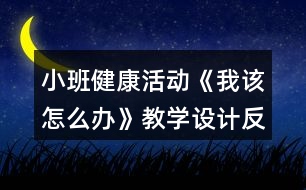 小班健康活動《我該怎么辦》教學設計反思