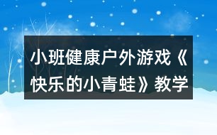 小班健康戶外游戲《快樂的小青蛙》教學(xué)設(shè)計(jì)反思