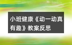 小班健康《動(dòng)一動(dòng)真有趣》教案反思