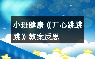 小班健康《開心跳跳跳》教案反思