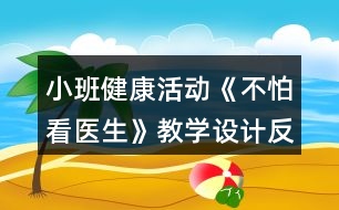 小班健康活動(dòng)《不怕看醫(yī)生》教學(xué)設(shè)計(jì)反思