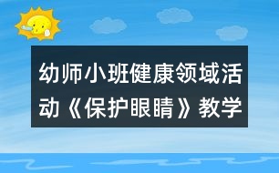 幼師小班健康領(lǐng)域活動《保護眼睛》教學設(shè)計