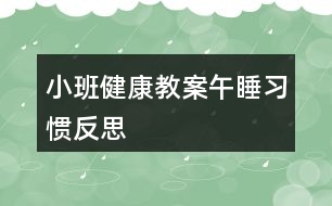 小班健康教案午睡習(xí)慣反思