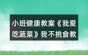 小班健康教案《我愛(ài)吃蔬菜》我不挑食教案