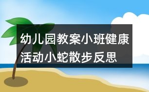 幼兒園教案小班健康活動(dòng)小蛇散步反思