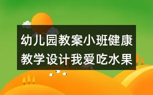 幼兒園教案小班健康教學設(shè)計我愛吃水果反思