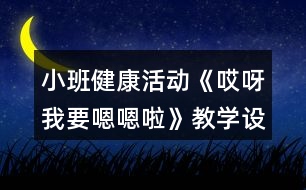 小班健康活動《哎呀我要嗯嗯啦》教學(xué)設(shè)計反思