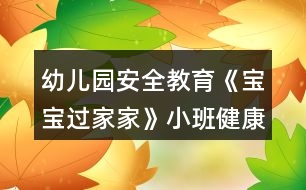 幼兒園安全教育《寶寶過家家》小班健康教案遵守活動規(guī)則的意識反思