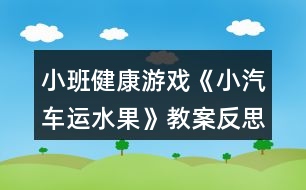 小班健康游戲《小汽車(chē)運(yùn)水果》教案反思