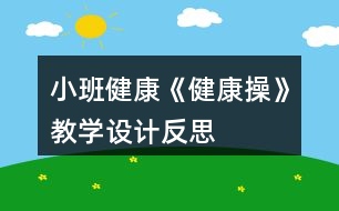 小班健康《健康操》教學(xué)設(shè)計反思