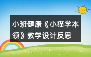 小班健康《小貓學(xué)本領(lǐng)》教學(xué)設(shè)計(jì)反思