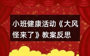 小班健康活動《大風(fēng)怪來了》教案反思