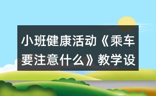 小班健康活動《乘車要注意什么》教學設計反思