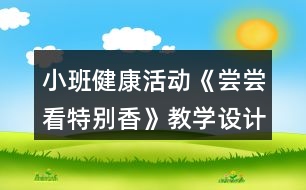 小班健康活動《嘗嘗看特別香》教學(xué)設(shè)計反思