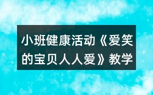 小班健康活動(dòng)《愛(ài)笑的寶貝人人愛(ài)》教學(xué)設(shè)計(jì)反思