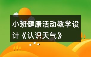 小班健康活動(dòng)教學(xué)設(shè)計(jì)《認(rèn)識(shí)天氣》