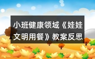 小班健康領(lǐng)域《娃娃文明用餐》教案反思