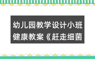 幼兒園教學設計小班健康教案《趕走細菌寶寶》反思