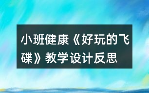 小班健康《好玩的飛碟》教學(xué)設(shè)計(jì)反思