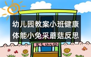 幼兒園教案小班健康體能小兔采蘑菇反思