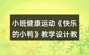 小班健康運動《快樂的小鴨》教學設(shè)計教案反思