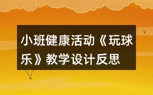 小班健康活動(dòng)《玩球樂》教學(xué)設(shè)計(jì)反思