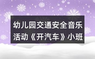 幼兒園交通安全音樂(lè)活動(dòng)《開(kāi)汽車(chē)》小班健康教案反思