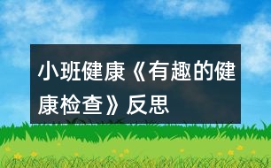 小班健康《有趣的健康檢查》反思