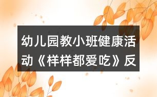 幼兒園教小班健康活動《樣樣都愛吃》反思