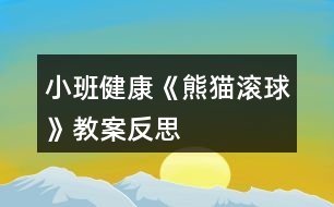 小班健康《熊貓滾球》教案反思