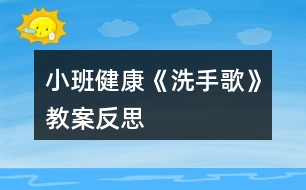 小班健康《洗手歌》教案反思