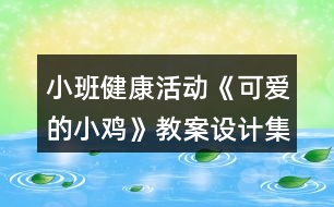 小班健康活動(dòng)《可愛的小雞》教案設(shè)計(jì)（集體備課記錄）反思