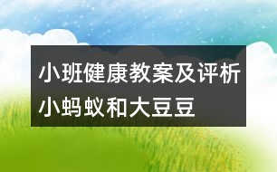 小班健康教案及評(píng)析小螞蟻和大豆豆