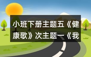 小班下冊主題五《健康歌》次主題一《我運動》胖胖兔減肥教案設(shè)計