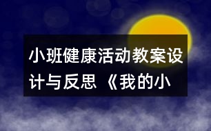 小班健康活動教案設(shè)計(jì)與反思 《我的小手》