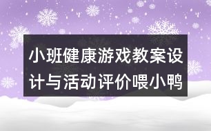 小班健康游戲教案設(shè)計與活動評價喂小鴨