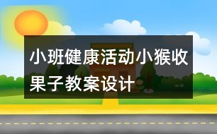 小班健康活動小猴收果子教案設(shè)計