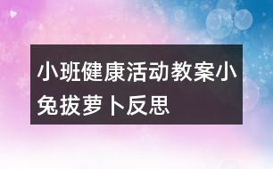 小班健康活動教案小兔拔蘿卜反思