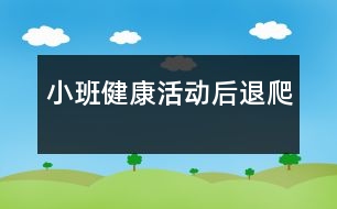 小班健康活動：后退爬