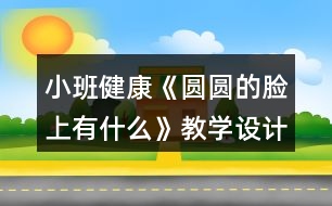 小班健康《圓圓的臉上有什么》教學設計反思